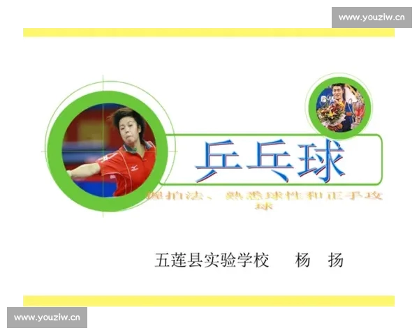 以乒乓球教学为核心的系统化课程设计与技能提升实践研究方法