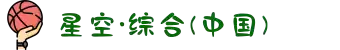 中国·星空综合(股份)有限公司-官方网站